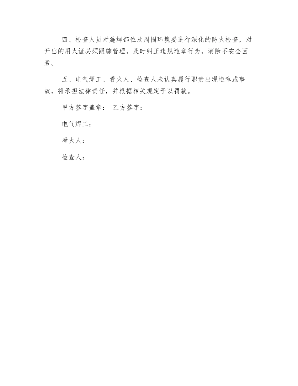 电气焊工、看火人员、检查人员防火安全责任书_第3页