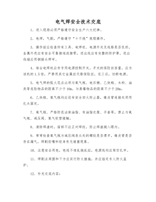 电气焊安全技术交底