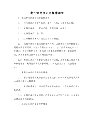 电气焊岗位安全操作规程