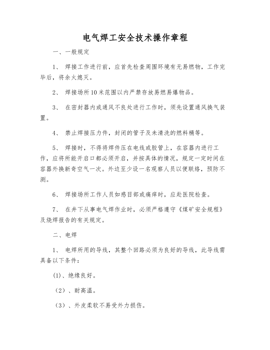 电气焊工安全技术操作规程_第1页