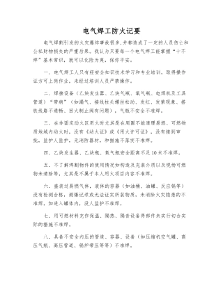 电气焊工防火记要