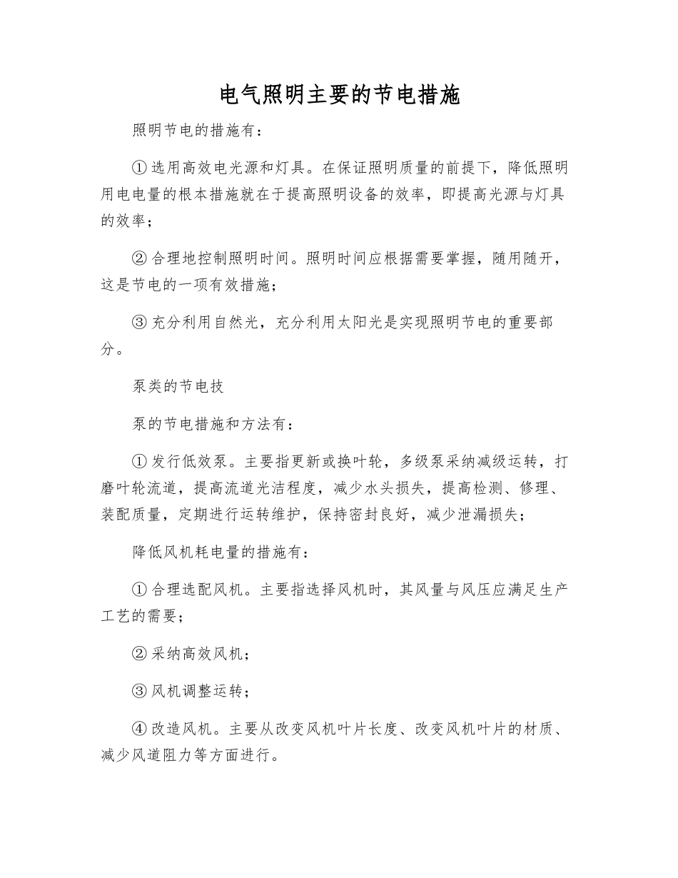 电气照明主要的节电措施_第1页