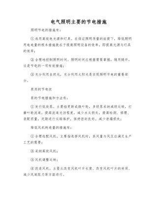 电气照明主要的节电措施