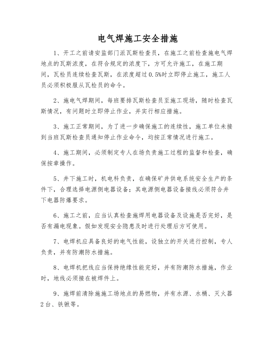 电气焊施工安全措施_第1页
