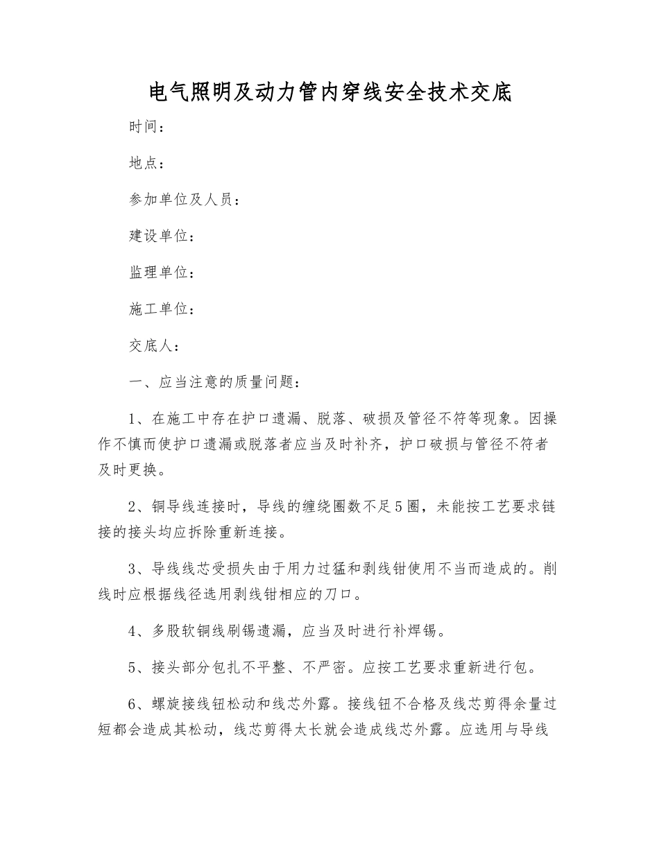 电气照明及动力管内穿线安全技术交底_第1页