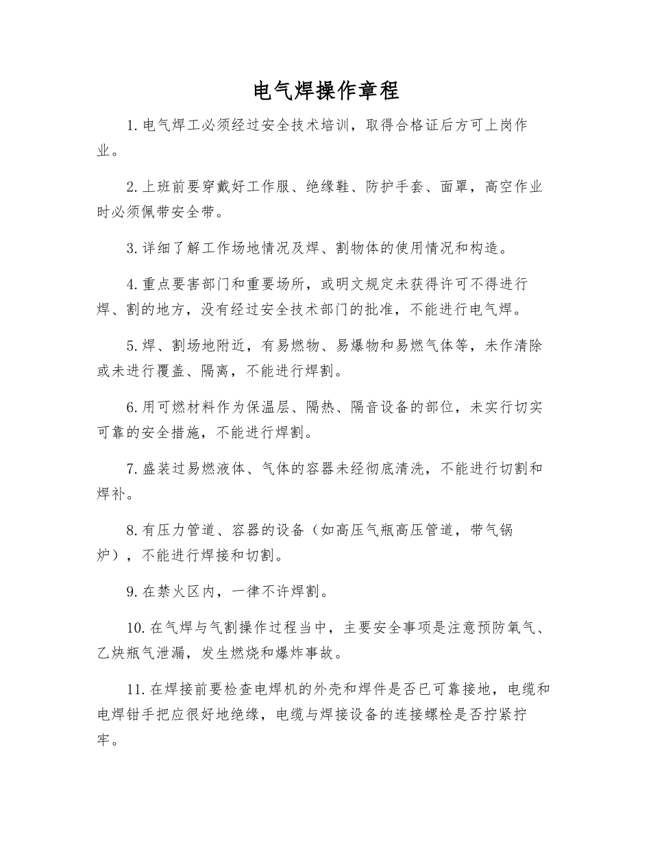 电气焊操作规程_第1页
