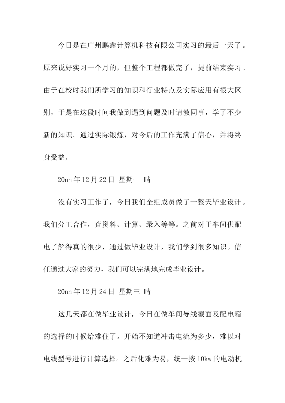 电气班毕业生实习日记范文_第3页