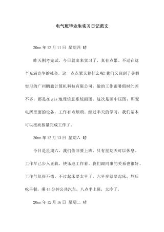 电气班毕业生实习日记范文