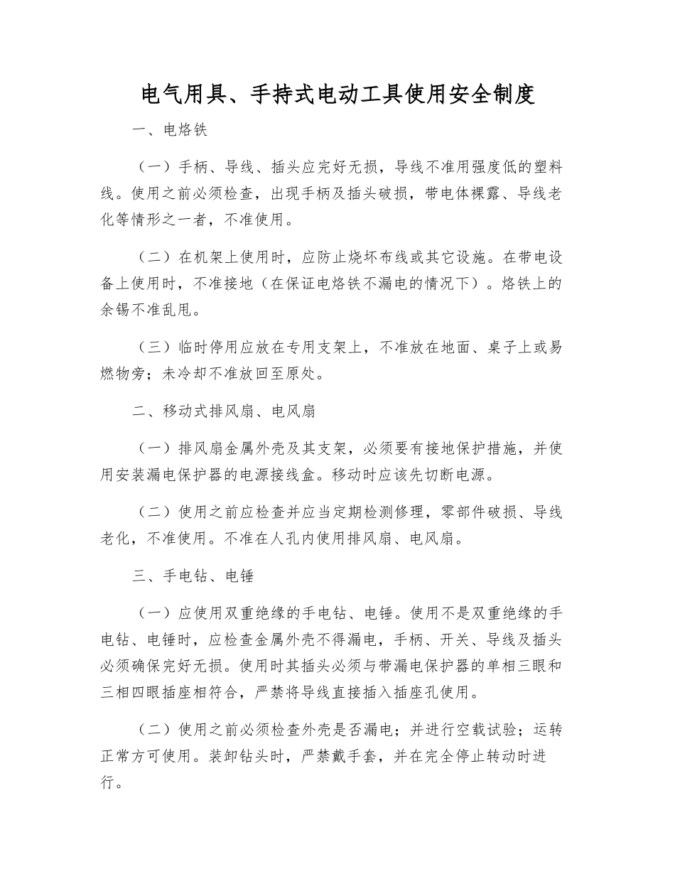 电气用具、手持式电动工具使用安全制度_第1页
