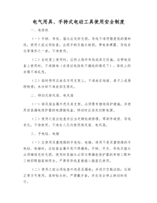 电气用具、手持式电动工具使用安全制度