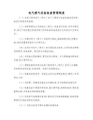 电气燃气设备检查管理制度