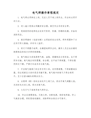 电气焊操作规程规定