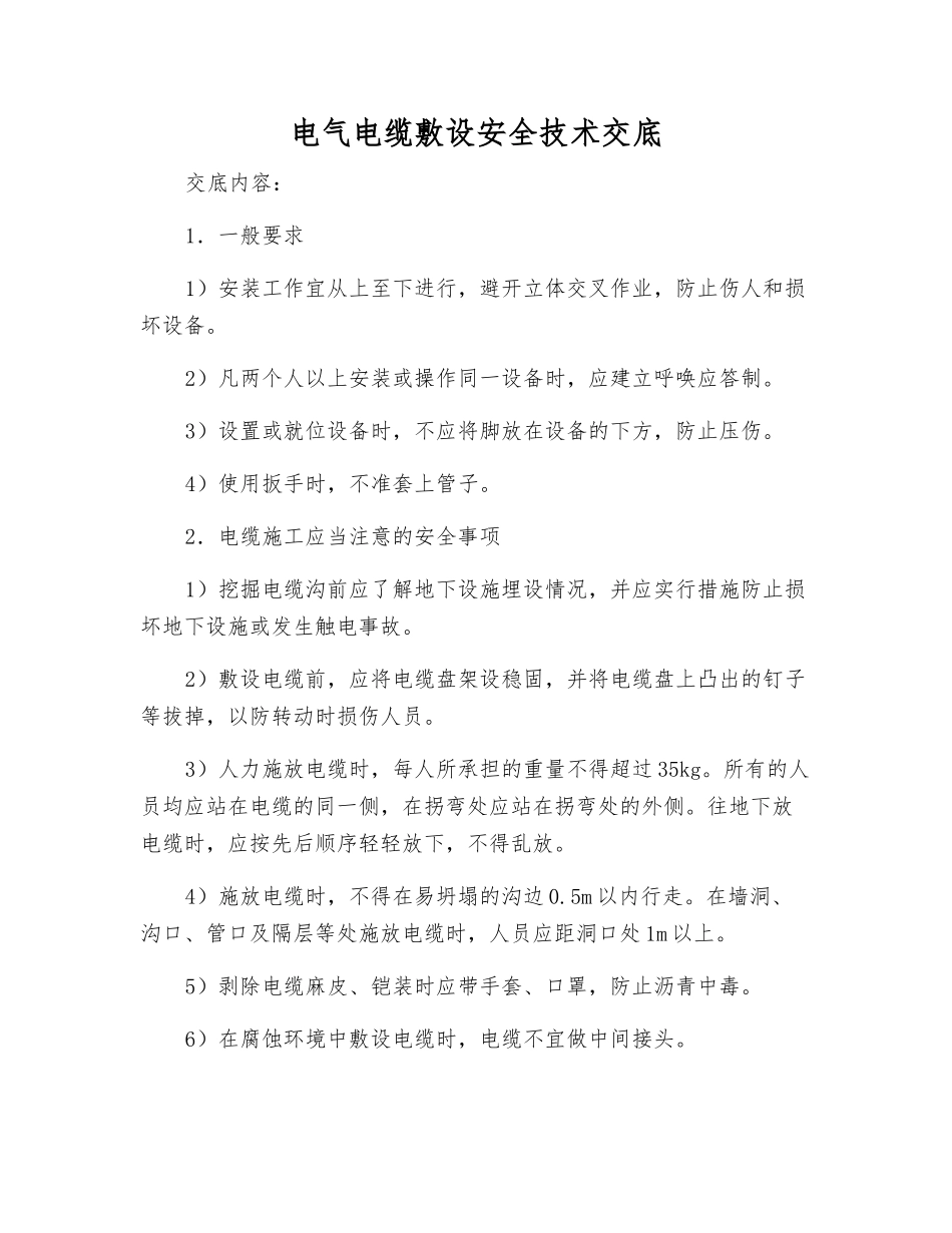 电气电缆敷设安全技术交底_第1页