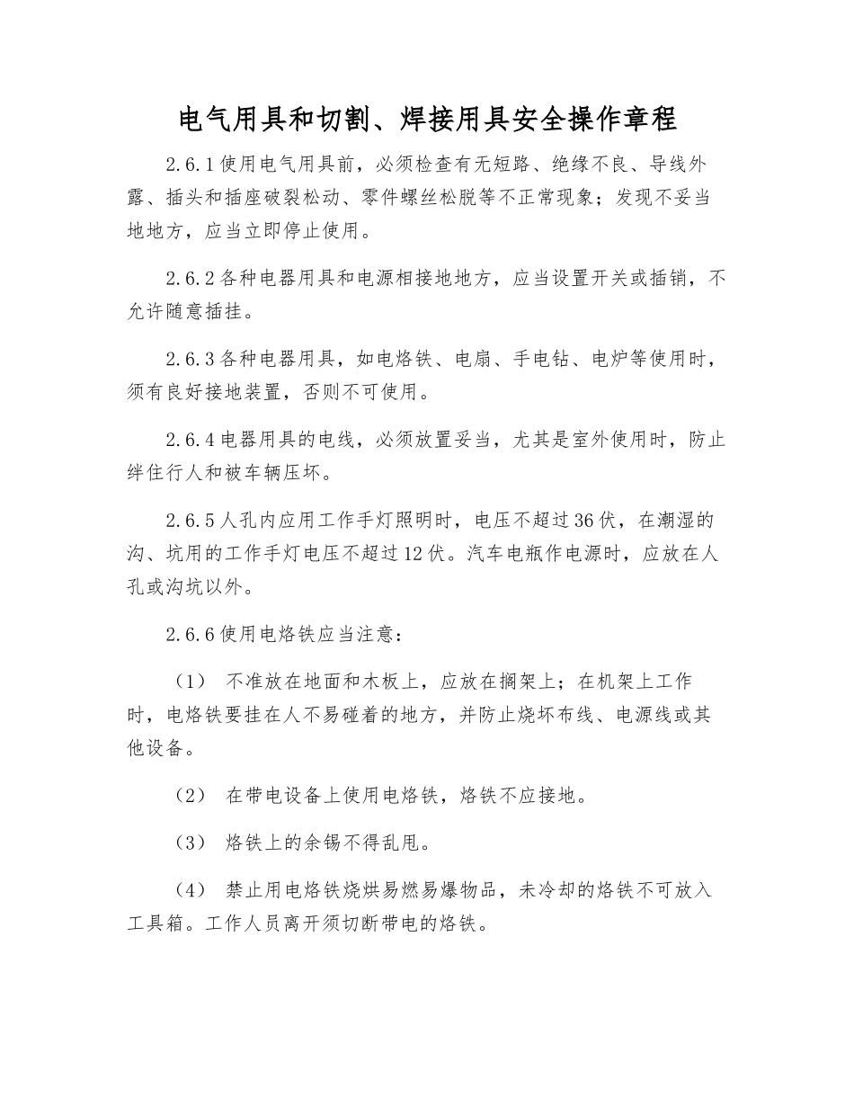 电气用具和切割、焊接用具安全操作规程_第1页