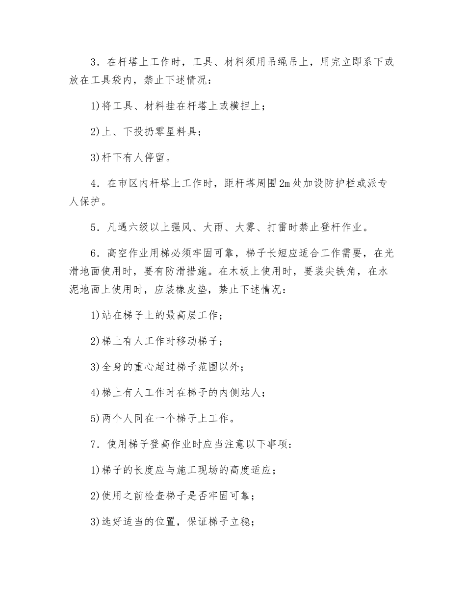 电气登高作业安全技术交底_第2页