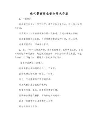 电气登高作业安全技术交底