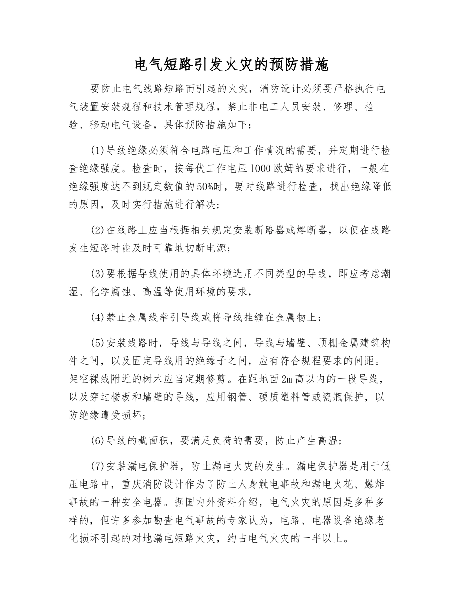 电气短路引发火灾的预防措施_第1页