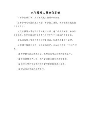 电气管理人员岗位职责