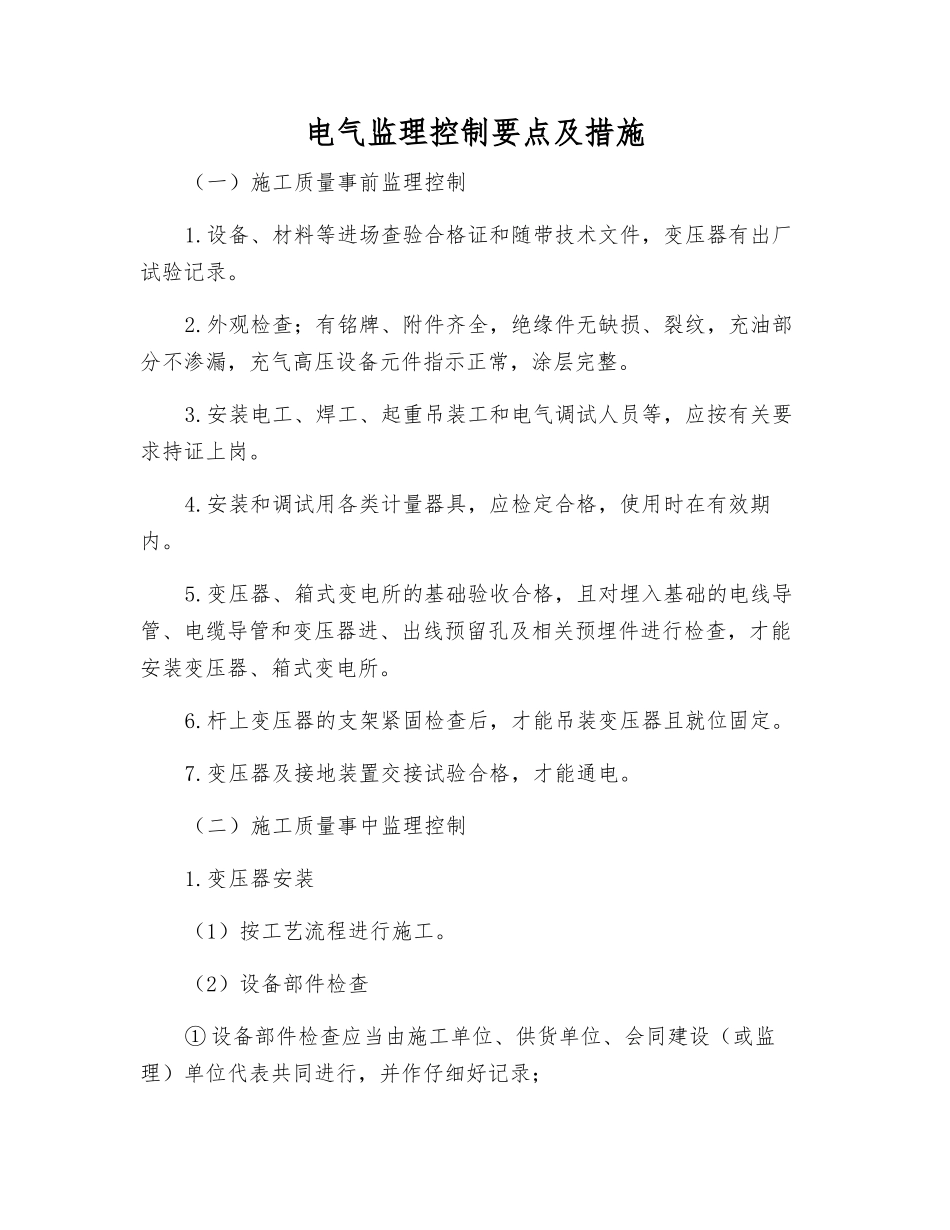 电气监理控制要点及措施_第1页