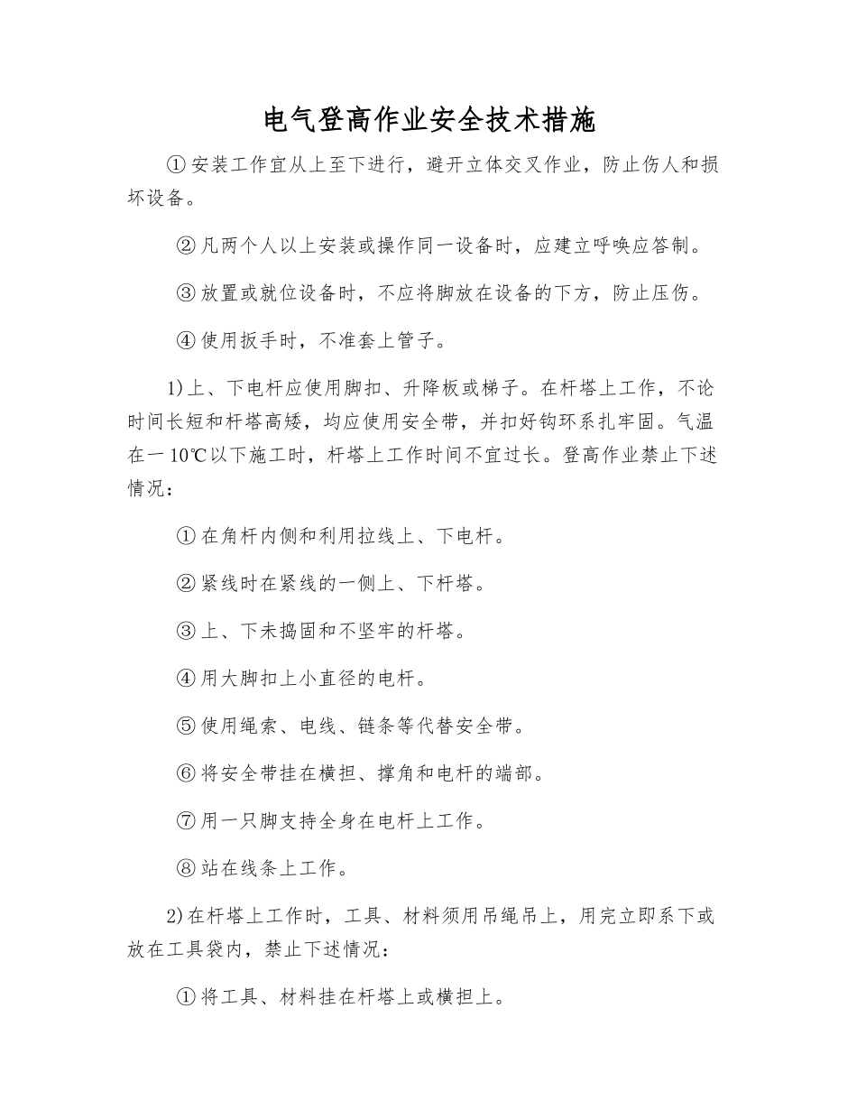 电气登高作业安全技术措施_第1页
