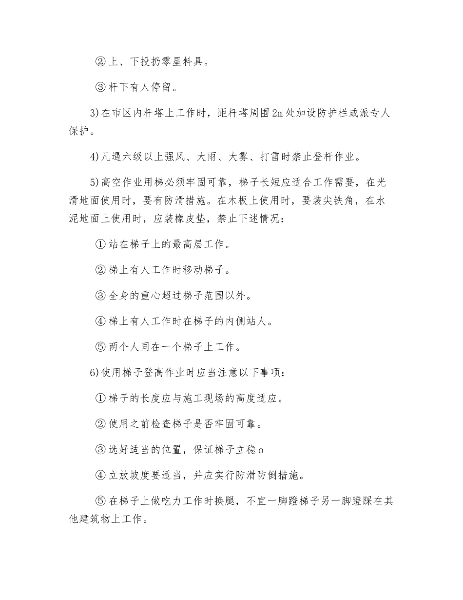 电气登高作业安全技术措施_第2页