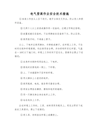 电气登高作业安全技术措施
