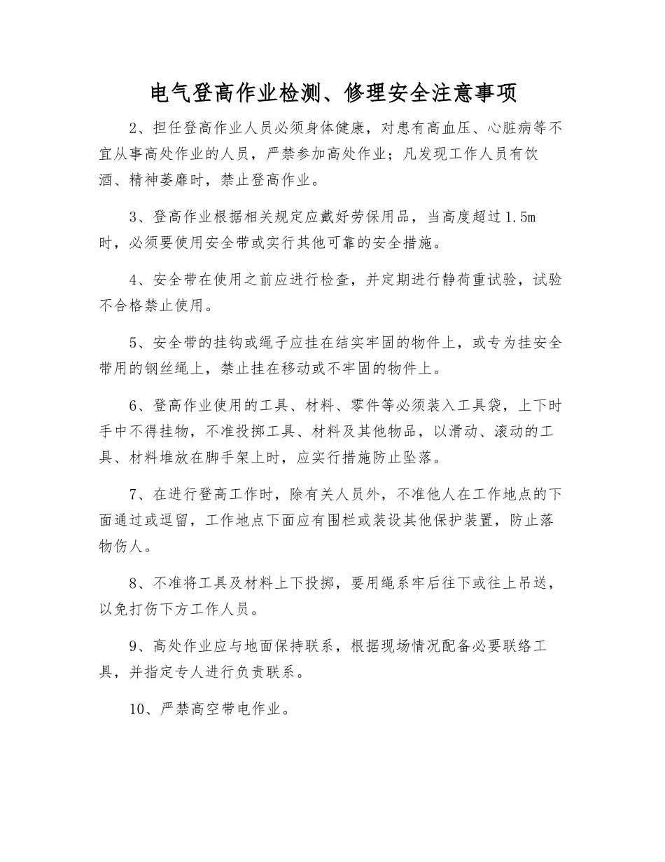 电气登高作业检修安全注意事项_第1页