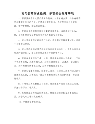 电气登高作业检修安全注意事项