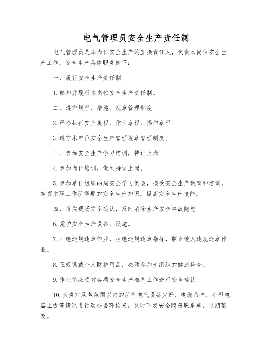电气管理员安全生产责任制_第1页