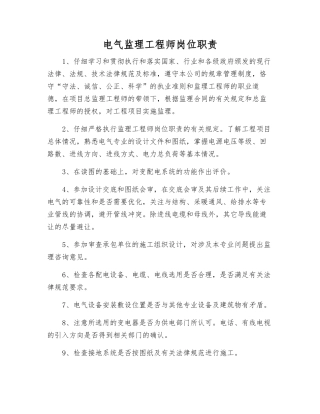 电气监理工程师岗位职责