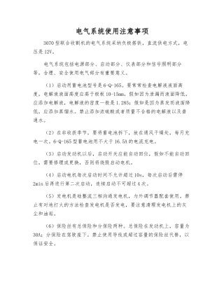 电气系统使用注意事项