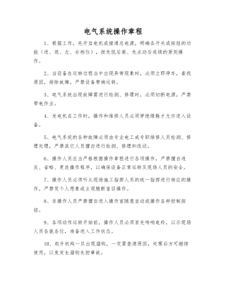 电气系统操作规程