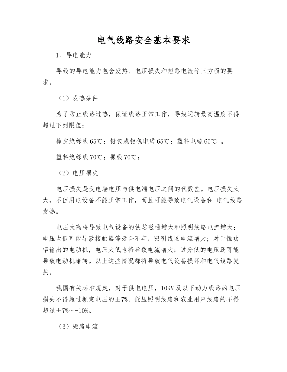 电气线路安全基本要求_第1页