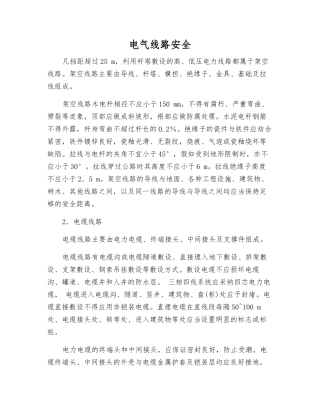电气线路安全