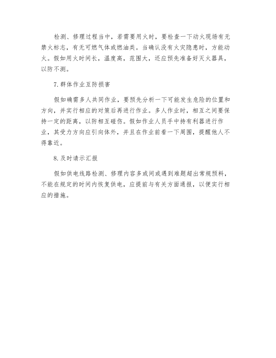 电气线路与设备检修作业中的安全措施_第2页