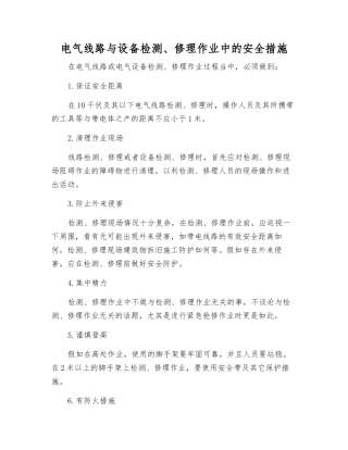 电气线路与设备检修作业中的安全措施