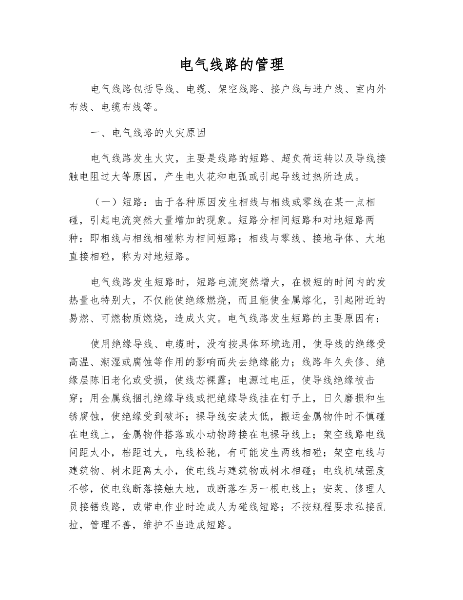 电气线路的管理_第1页