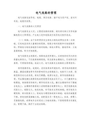 电气线路的管理