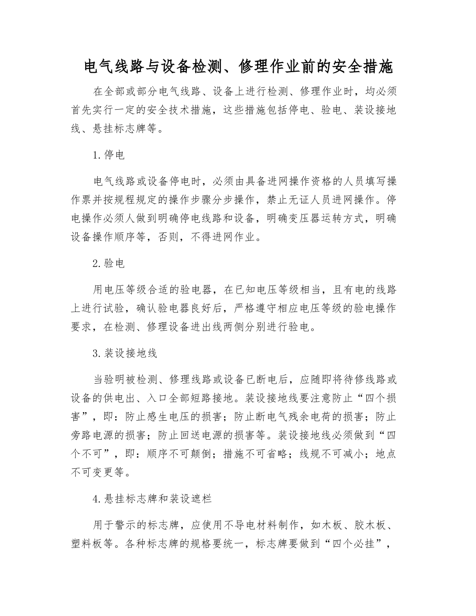 电气线路与设备检修作业前的安全措施_第1页