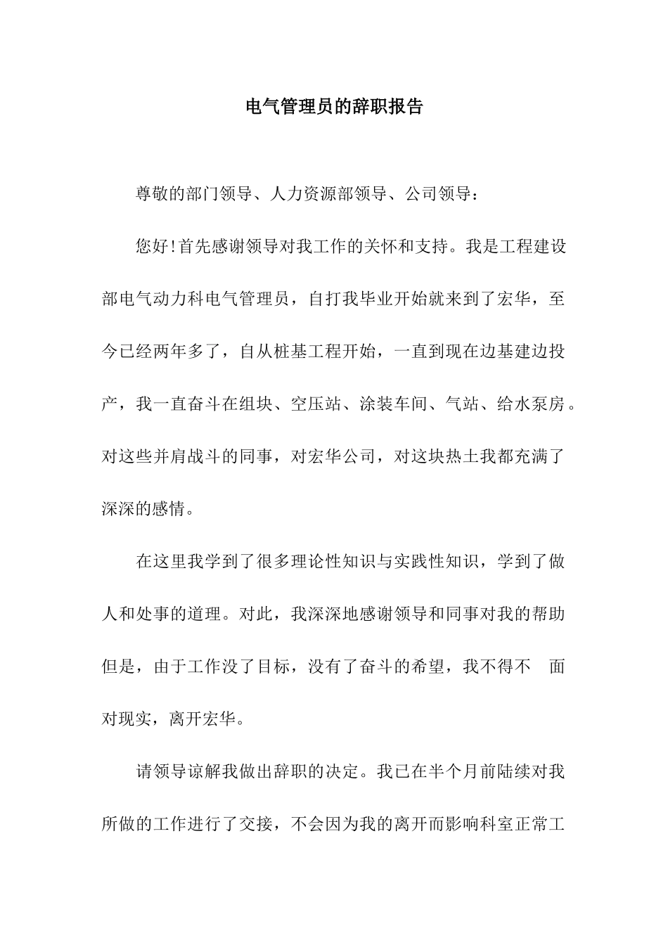电气管理员的辞职报告_第1页