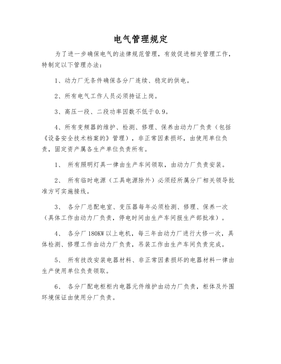 电气管理规定_第1页