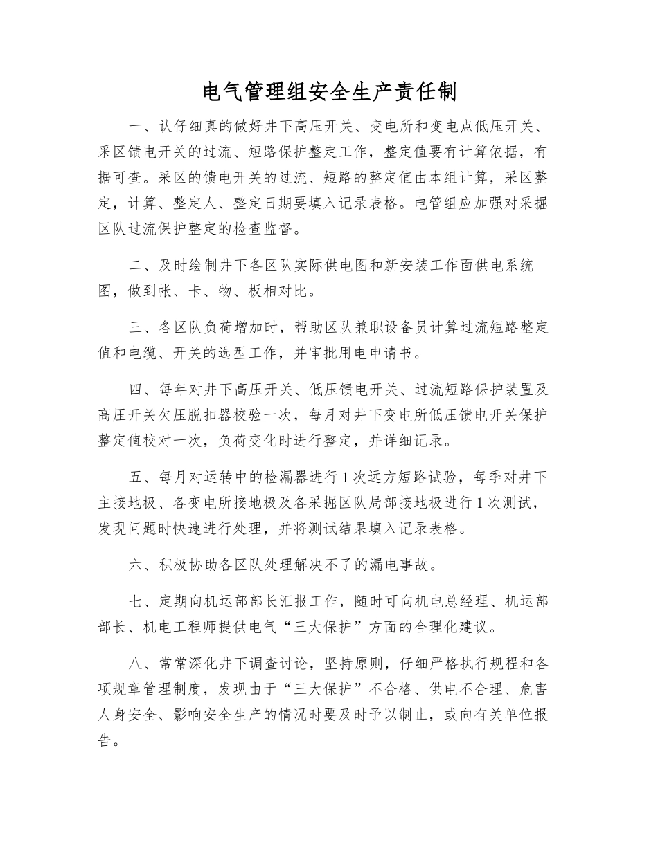 电气管理组安全生产责任制_第1页