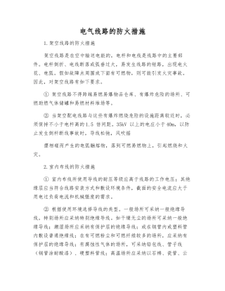 电气线路的防火措施
