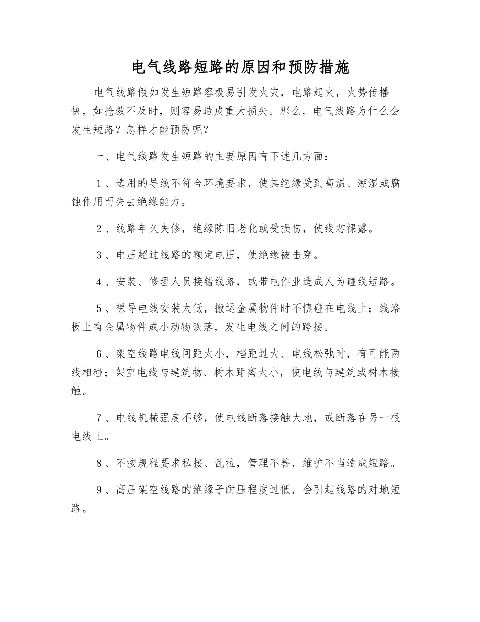 电气线路短路的原因和预防措施_第1页