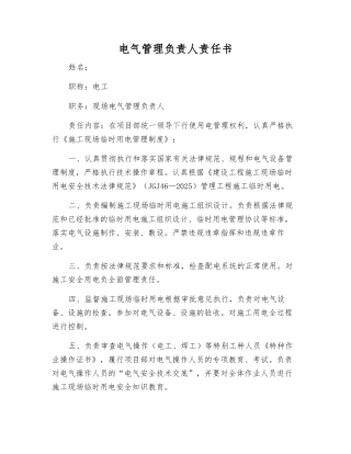 电气管理负责人责任书