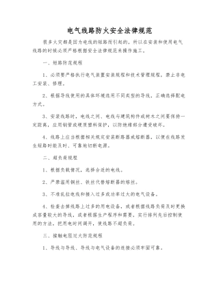 电气线路防火安全规范