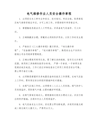 电气维修作业人员安全操作规程