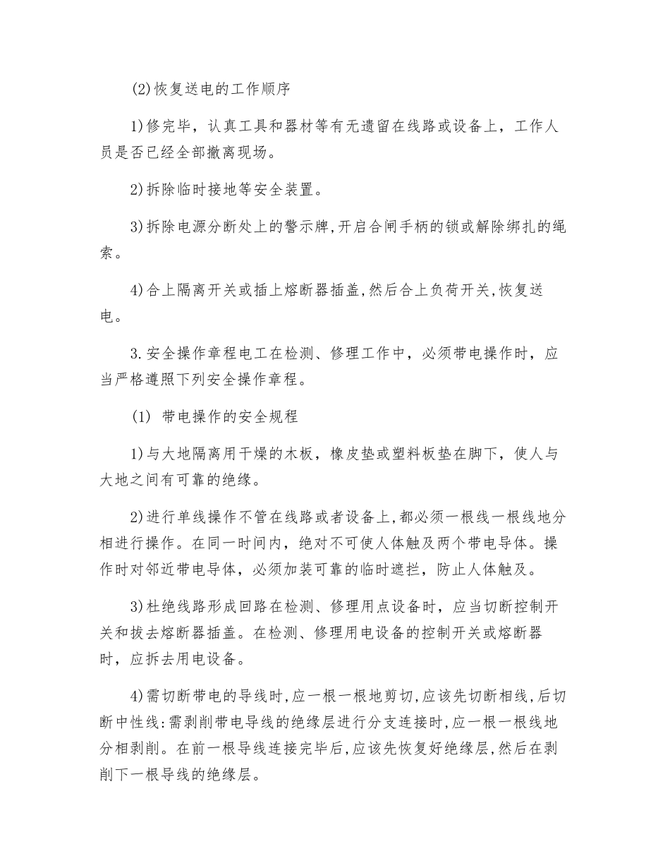 电气线路安全知识要点_第2页