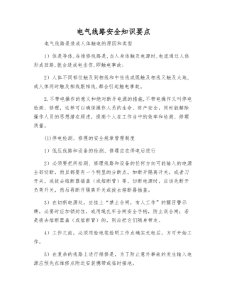 电气线路安全知识要点