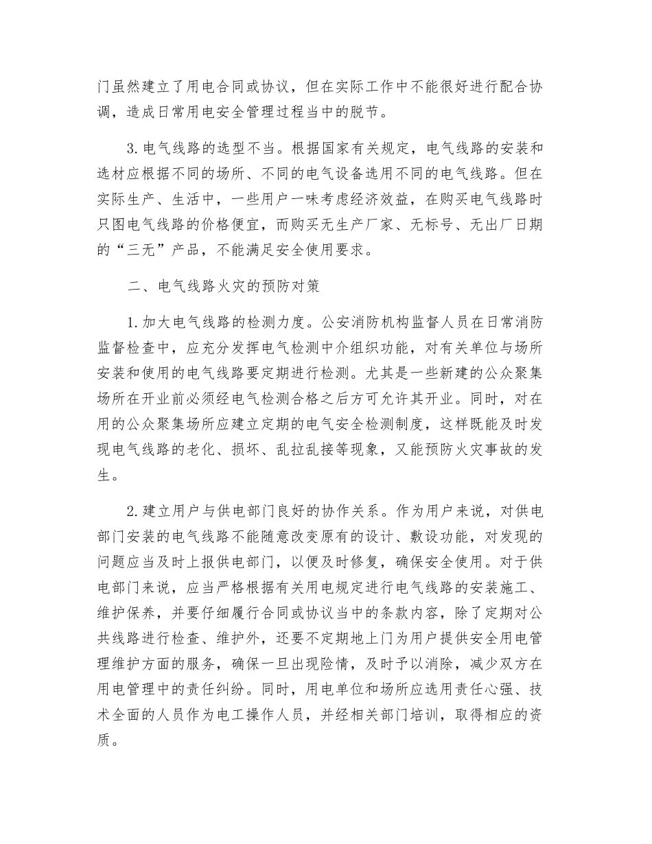 电气线路火灾的成因及防范措施_第2页